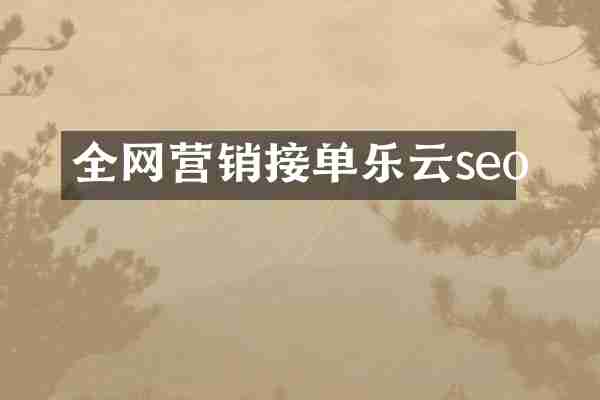 全网营销接单乐云seo