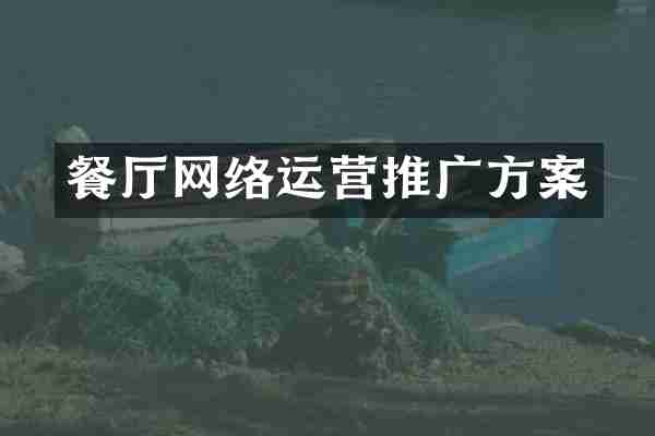 餐厅网络运营推广方案