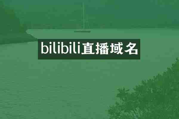 bilibili直播域名