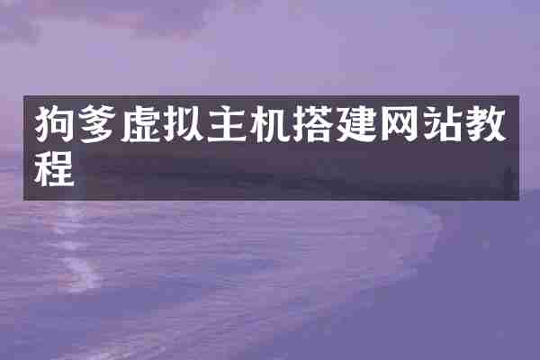 狗爹虚拟主机搭建网站教程