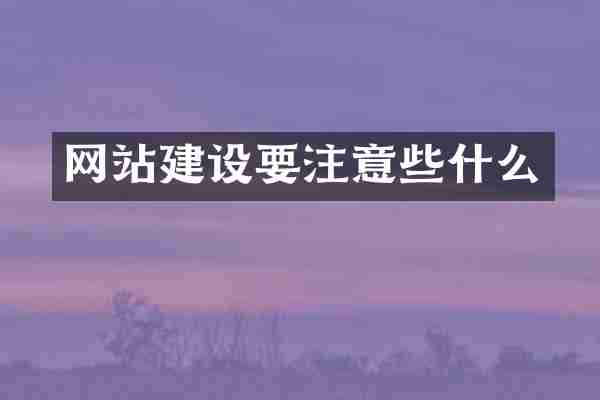 网站建设要注意些什么