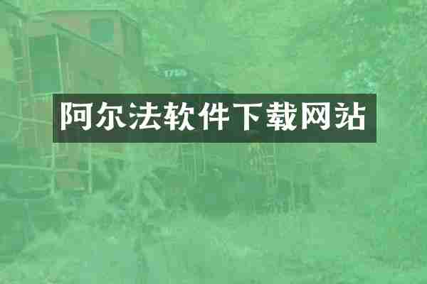阿尔法软件下载网站