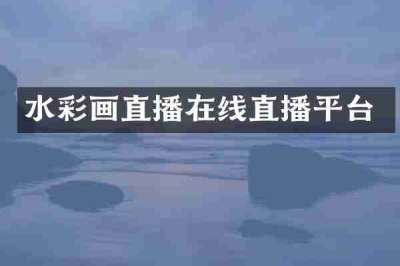 水彩画直播在线直播平台