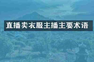 直播卖衣服主播主要术语