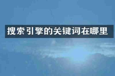 搜索引擎的关键词在哪里