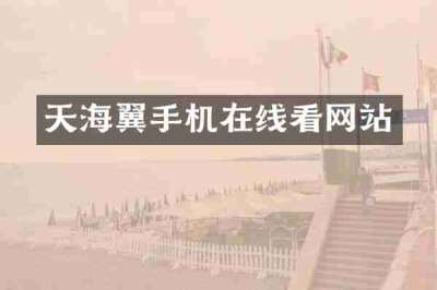 天海翼手机在线看网站