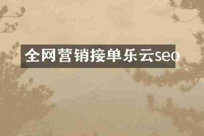全网营销接单乐云seo