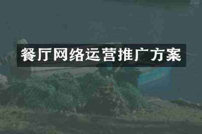 餐厅网络运营推广方案