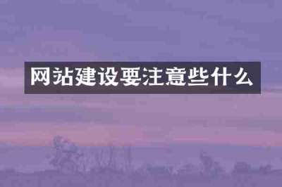 网站建设要注意些什么