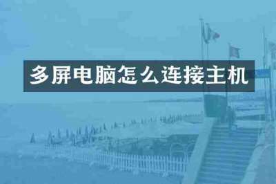 多屏电脑怎么连接主机