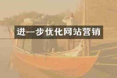 进一步优化网站营销