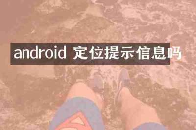 android 定位提示信息吗