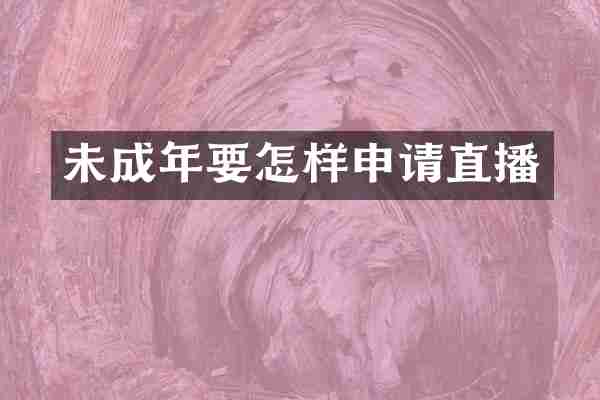 未成年要怎样申请直播