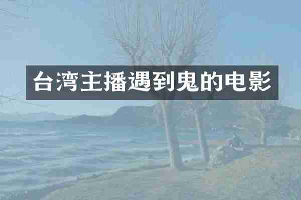 台湾主播遇到鬼的电影