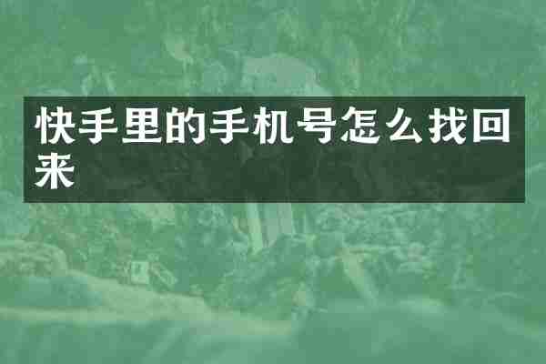 快手里的手机号怎么找回来