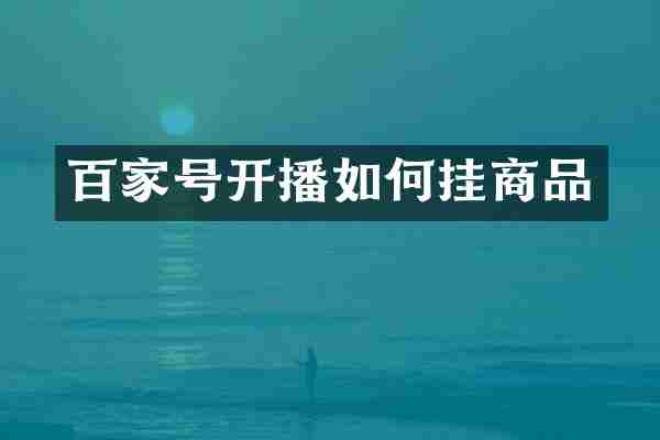 百家号开播如何挂商品