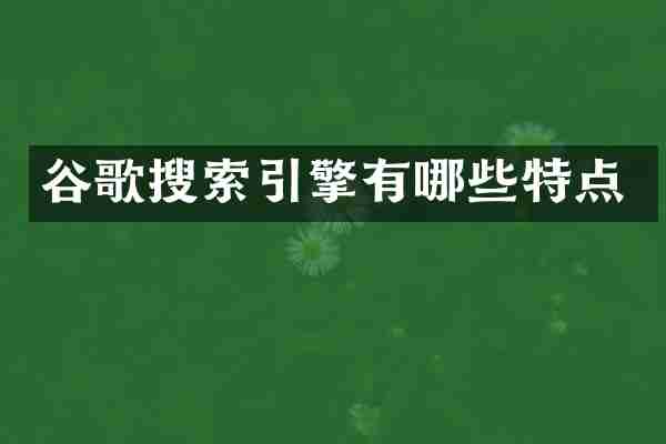 谷歌搜索引擎有哪些特点
