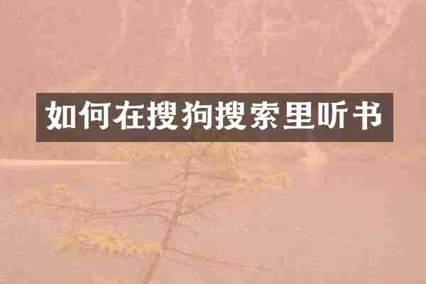 如何在搜狗搜索里听书
