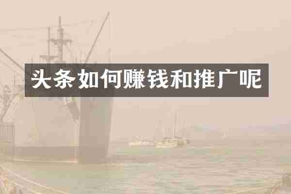 头条如何赚钱和推广呢