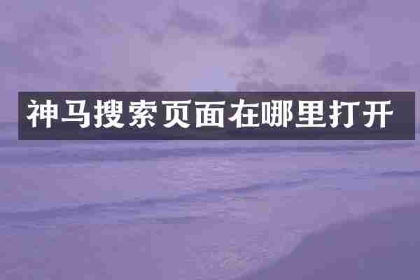 神马搜索页面在哪里打开