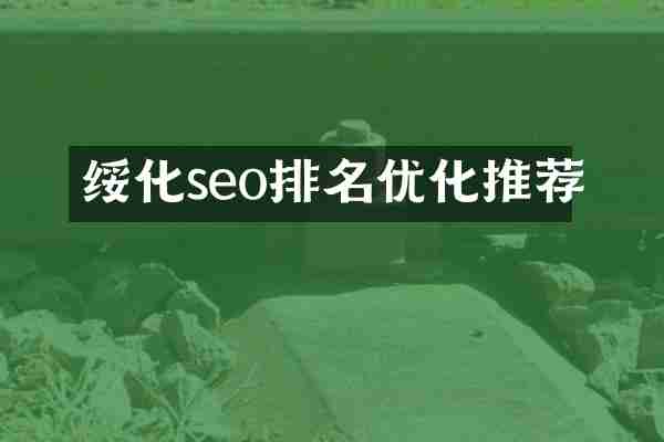 绥化seo排名优化推荐