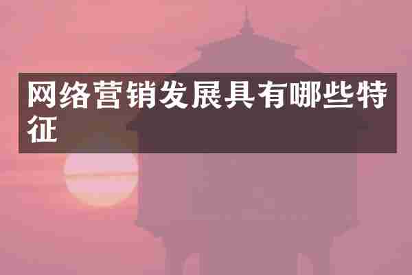网络营销发展具有哪些特征