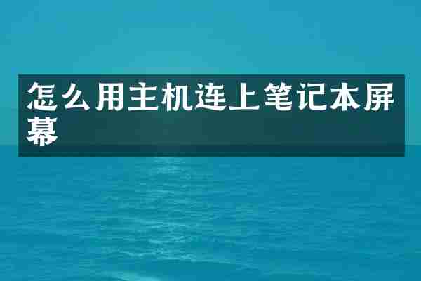怎么用主机连上笔记本屏幕