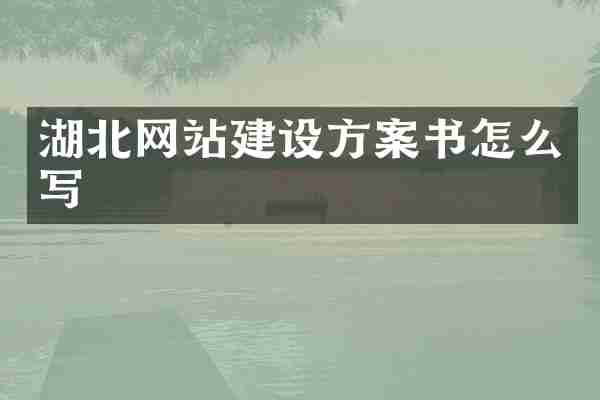 湖北网站建设方案书怎么写