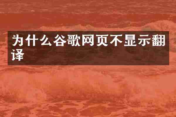 为什么谷歌网页不显示翻译