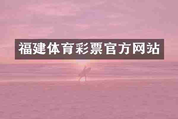 福建体育彩票官方网站