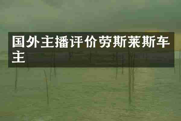 国外主播评价劳斯莱斯车主
