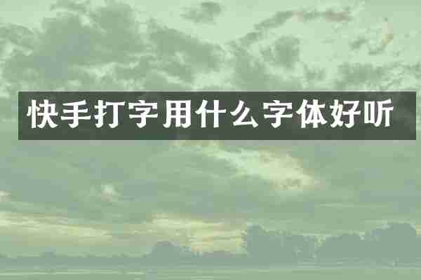 快手打字用什么字体好听