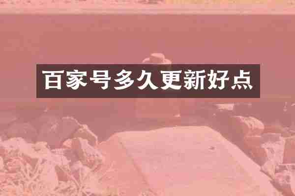 百家号多久更新好点