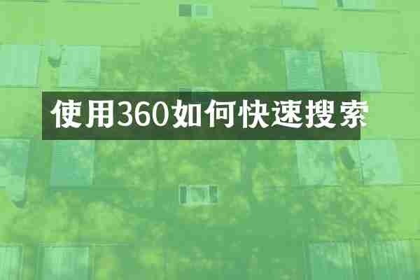 使用360如何快速搜索