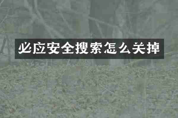 必应安全搜索怎么关掉