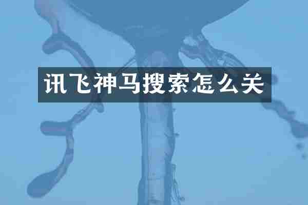 讯飞神马搜索怎么关