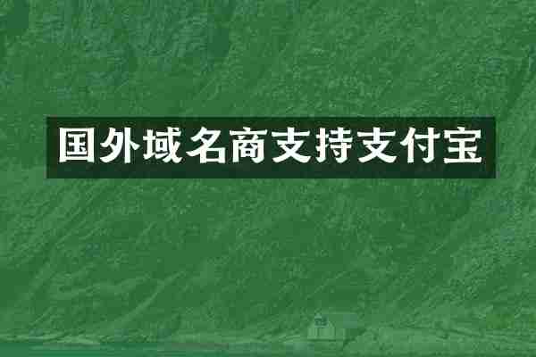 国外域名商支持支付宝