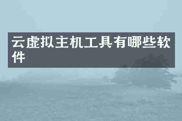 云虚拟主机工具有哪些软件