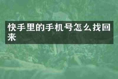 快手里的手机号怎么找回来