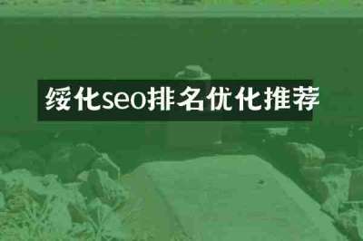 绥化seo排名优化推荐