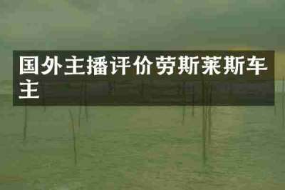 国外主播评价劳斯莱斯车主
