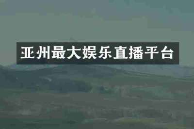 亚州最大娱乐直播平台