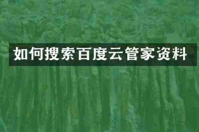 如何搜索百度云管家资料