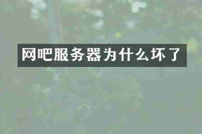 网吧服务器为什么坏了