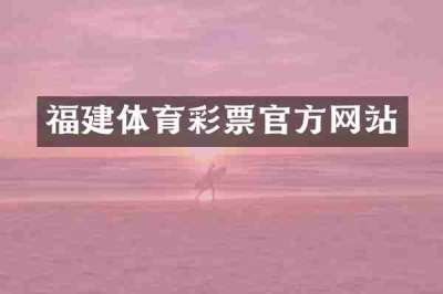 福建体育彩票官方网站