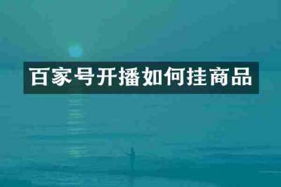 百家号开播如何挂商品