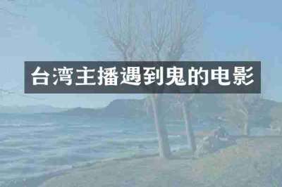 台湾主播遇到鬼的电影