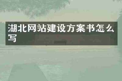 湖北网站建设方案书怎么写