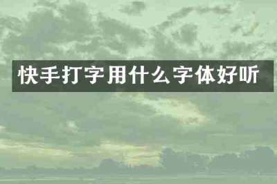 快手打字用什么字体好听