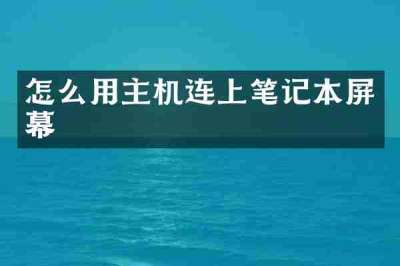 怎么用主机连上笔记本屏幕